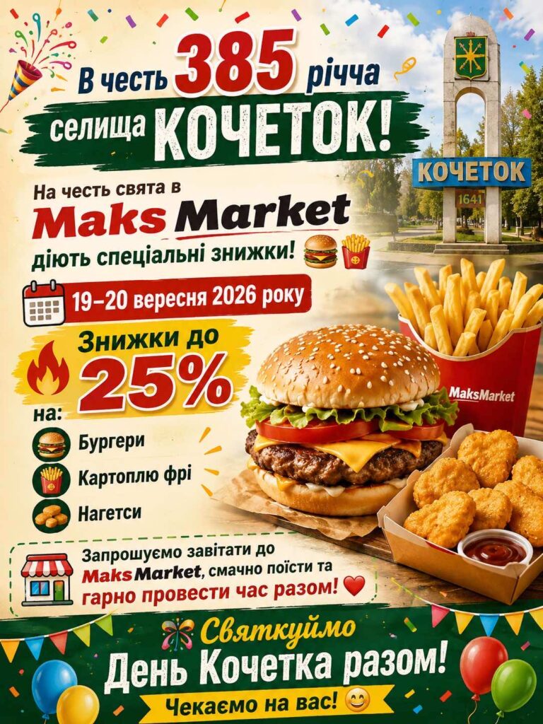 Реклама акції в Maks Market зі знижками до 25% на бургери, картоплю фрі та нагетси до 385-річчя селища Кочеток.