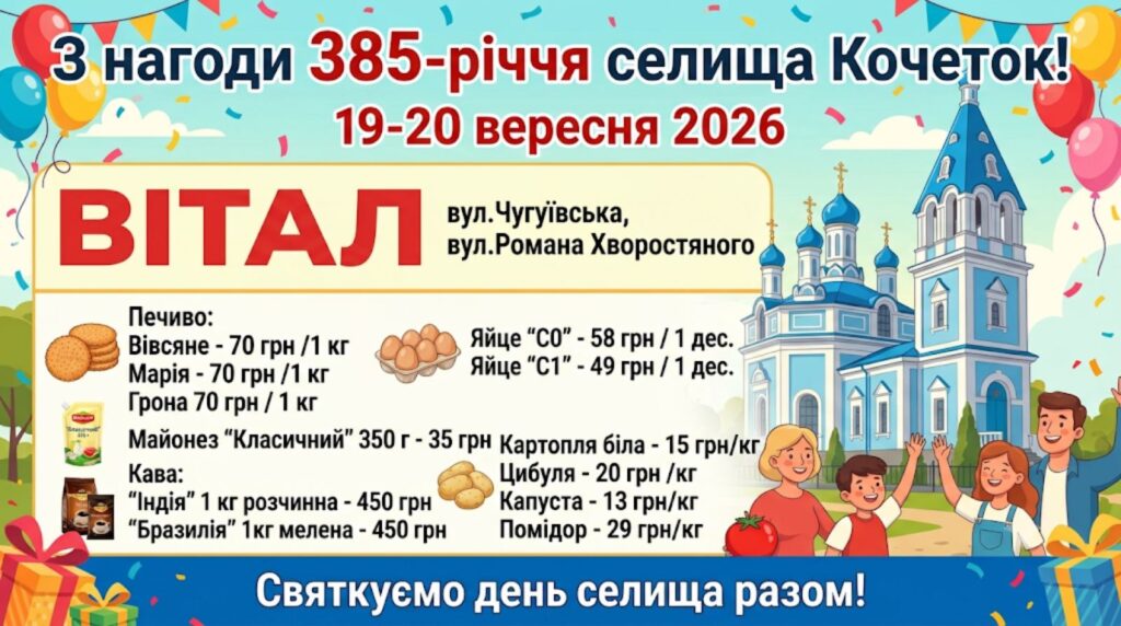 Реклама супермаркету «ВІТАЛ» з приводу 385-річчя селища Кочеток 19-20 вересня 2026 року, що містить перелік продуктів з цінами та ілюстрацію родини біля собору.