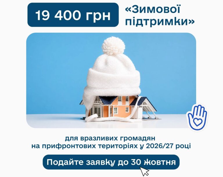 Реклама програми «Зимової підтримки» на суму 19 400 грн для вразливих громадян на прифронтових територіях у 2026/27 році, з кнопкою «Подати заявку до 30 жовтня» та ілюстрацією будинку під зимовою шапкою.