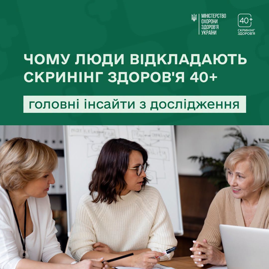 Три жінки обговорюють інформацію біля ноутбука на фоні банера Міністерства охорони здоров'я України з заголовком «Чому люди відкладають скринінг здоров'я 40+».