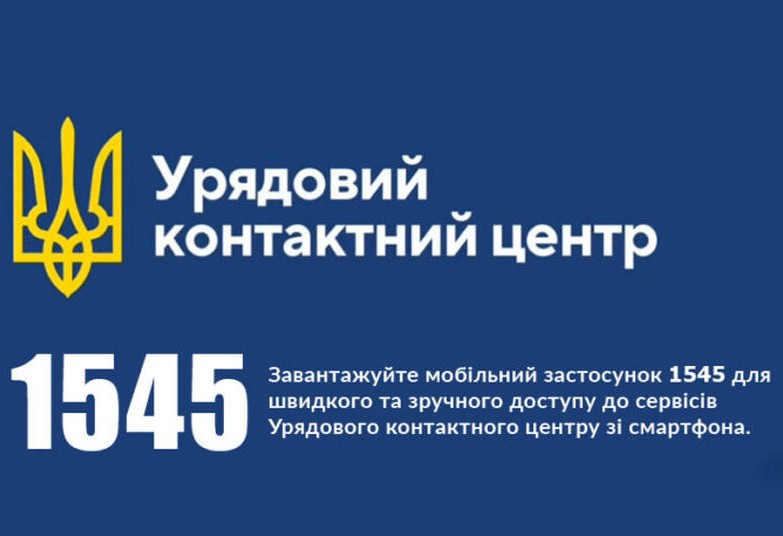 Логотип Урядового контактному центру з номером 1545 та закликом завантажити мобільний застосунок для доступу до сервісів.