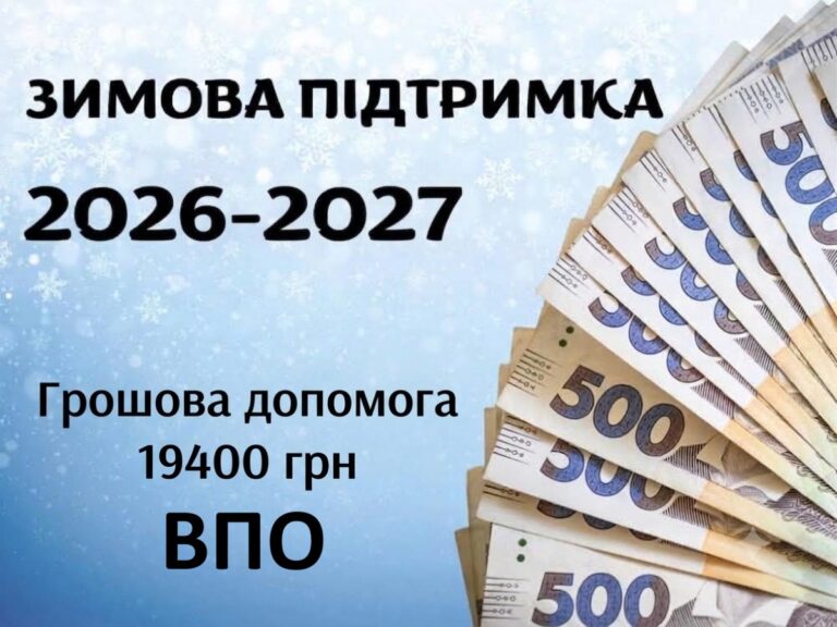 Віяло з купюр по 500 гривень на тлі зимового фону з написом «Зимова підтримка 2026-2027: грошова допомога 19400 грн ВПО».