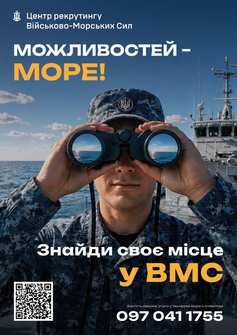 Реклама Центру рекрутингу ВМС: військовослужбовець у камуфляжі дивиться в бінокль на корабель, з текстом «Можливостей – Море!» та «Знайди своє місце у ВМС».
