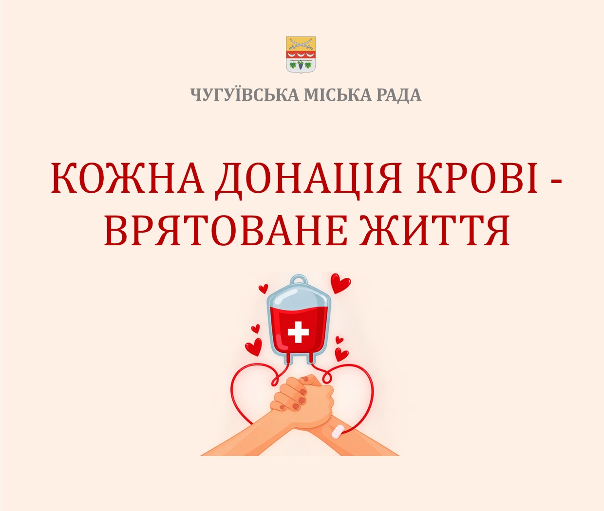Постер Чугуївської міської ради з ілюстрацією рук, що тримають мішок крові, та написом «Кожна донация крові - врятоване життя».