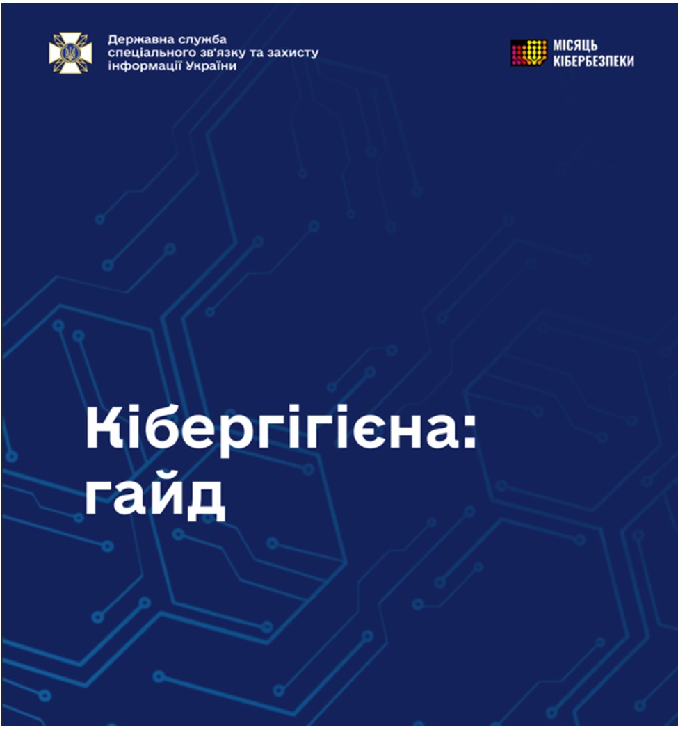 Обкладинка гайда «Кібергігієна» від Державної служби спеціального зв'язку та захисту інформації України до Місяця кібербезпеки.