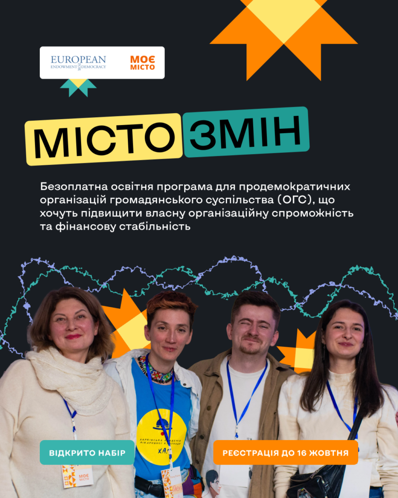 Реклама освітньої програми «МІСТО ЗМІН» від European Endowment for Democracy та МОЄ МІСТО з фото учасників і кнопками «Відкрито набір» та «Реєстрація до 16 жовтня».