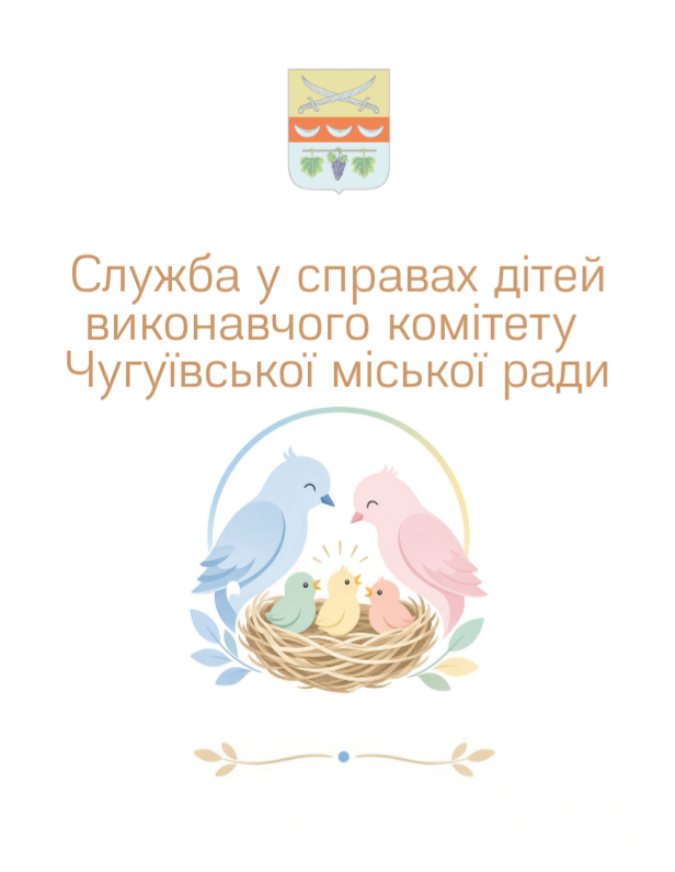 Логотип Служби у справах дітей виконавчого комітету Чугуївської міської ради з гербом та ілюстрацією птахів у гнізді.